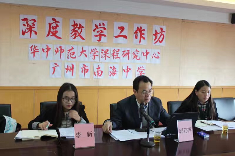 郭元祥教授为广州南海中学学科教学质量标准研制提出修订建议