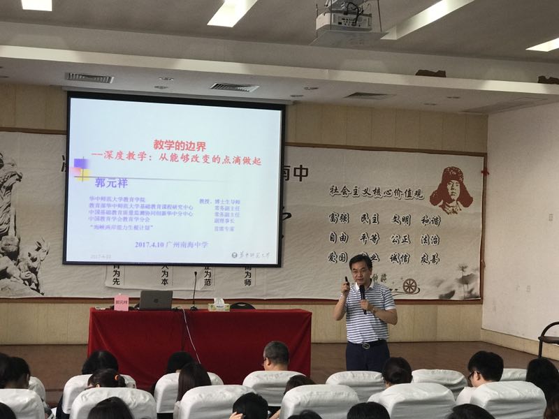 郭元祥教授作专题讲座